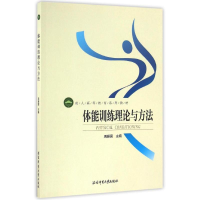 醉染图书成人高等教育系列教材:体能训练理论与方法9787564420