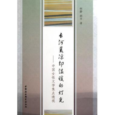 正版新书]长河荒凉却温暖的灯光-中国女性文学焦点透视何静97875