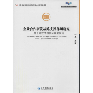 醉染图书企业合作研发战略支撑作用研究9787509630716