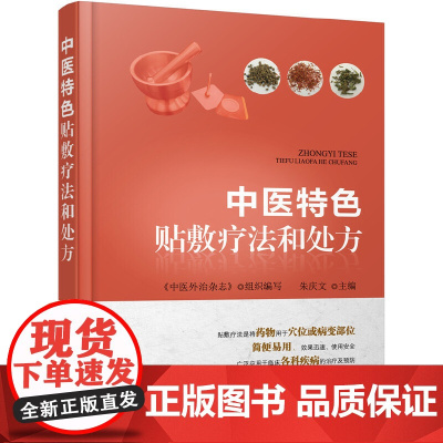 中医特色贴敷疗法和处方 中医外敷穴位治疗疾病方法 中药临床医学书籍 中医针灸书籍膏药穴位贴敷疗法书籍