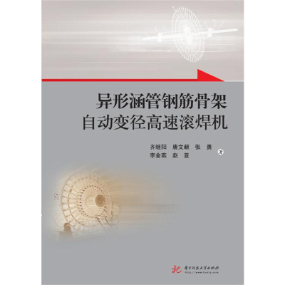 正版新书]异形涵管钢筋骨架自动变径高速滚焊机齐继阳//唐文献//