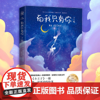 而我只有你:少儿版[法]让-巴普蒂斯特·安德烈献给未曾被暖心的童年与曾是孩子的大人 21世纪儿童文学佳作小博集童书