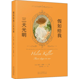 醉染图书如给我三天光明9787530218976