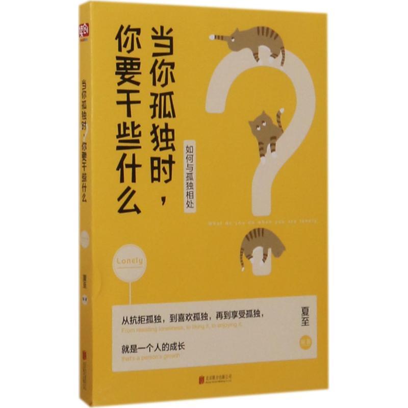 正版新书]当你孤独时你要干些什么夏至9787550287259