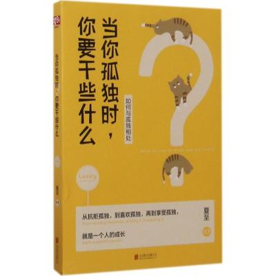 正版新书]当你孤独时你要干些什么夏至9787550287259