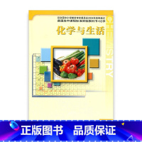 [正版]高中化学 苏教版 化学 选修 化学与生活 中学 江苏凤凰教育出版社HX