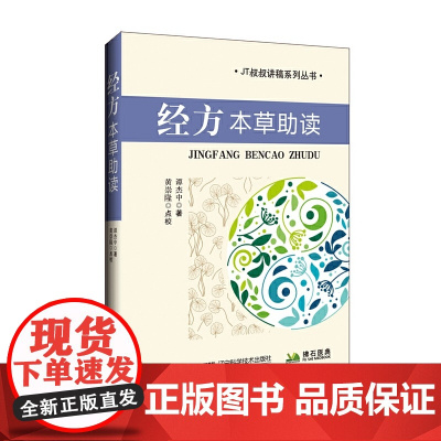 经方本草助读