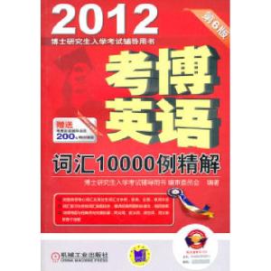 正版新书]2012考博英语词汇10000例精解第6版博士研究生入学考试