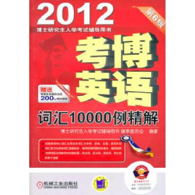 正版新书]2012考博英语词汇10000例精解第6版博士研究生入学考试