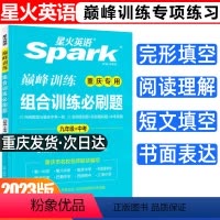 组合训练必刷题 九年级/初中三年级 [正版]2023新版重庆版星火英语巅峰训练组合训练必刷题 九年级 重庆适用 完形填空