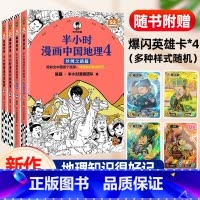 [全套4册]中国地理4+3+2+1 [正版]混知漫画物理早知道化学历史知识早知道 知识点有画面中小学生漫画物理化学启蒙书