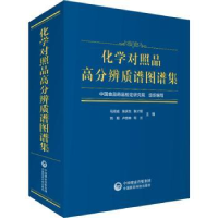 音像化学对照品高分辨质谱图谱集马双成[等]主编