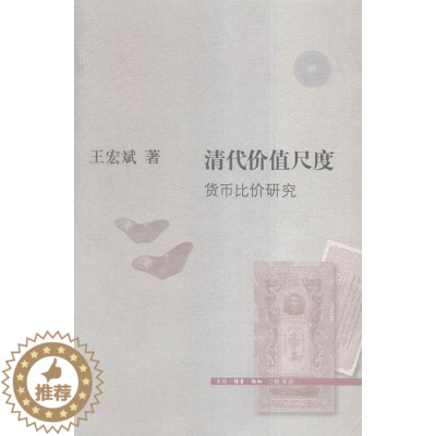 [醉染正版]清代价值尺度:货币比价研究书王宏斌货币史研究中国清代 经济书籍