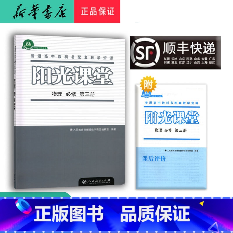 物理 高二上 [正版] 2024秋高二阳光课堂金牌练习册 物理 必修第三册 人教版