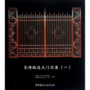 醉染图书莱琦锻造大门图集19787516001226