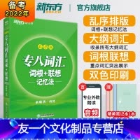 [友一个正版]全新版专八词汇词根+联想记忆法:乱序版 绿宝书 俞敏洪 书籍 英语专业八8级词汇大学英语考试TEM-8