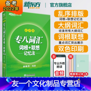 [友一个正版]全新版专八词汇词根+联想记忆法:乱序版 绿宝书 俞敏洪 书籍 英语专业八8级词汇大学英语考试TEM-8