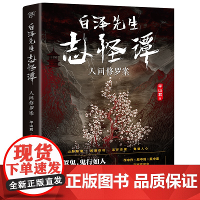 白泽先生志怪谭(志怪故事与本格推理的完美结合,看似志怪实为谜案,挑战你的推 平山君 中国友谊出版公司 正版书籍