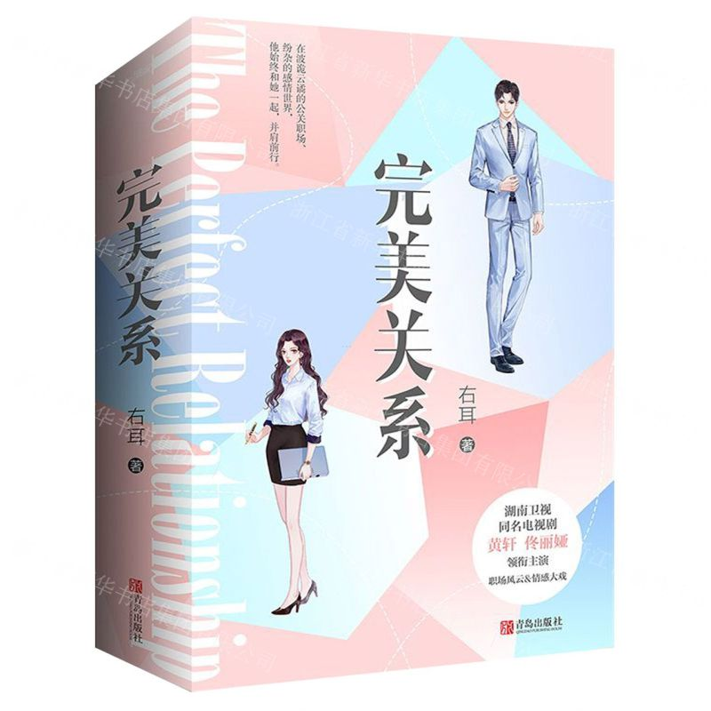 [M]完美关系(上下)-9787555286295