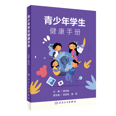 醉染图书青少年学生健康手册9787117300124