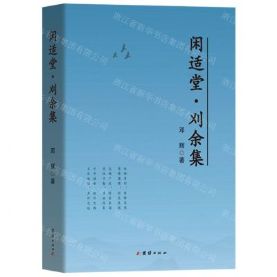 [N]闲适堂刈余集(精)-9787512699267