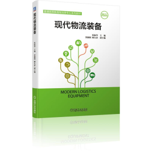 [M]现代物流装备(普通高等教育物流类专业系列教材)-9787111676713