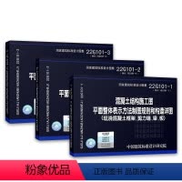 [正版]国家建筑标准设计图集 22G101系列 全三册