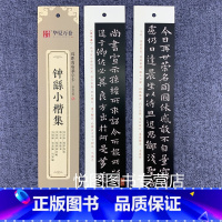 钟繇·小楷集(53页约1074字) [正版]华夏万卷毛笔近距离临摹字卡墨迹字帖灵飞经临帖卡赵孟頫行书洛神赋小楷道德经欧阳