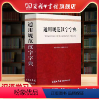 [正版]商务印书馆通用规范汉字字典汉语学习 新版规范汉字篆书隶书 草书 楷书 字形字部首结构笔画数字体商务印书馆汉语工