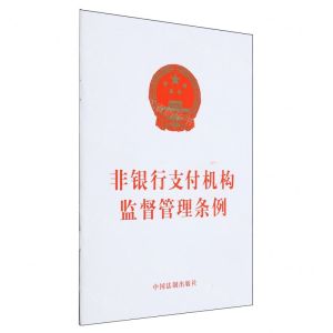 [N]非银行支付机构监督管理条例-9787521640809