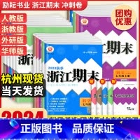 [宁波专用⭐2本] 数学人教+科学华师 八年级上 [正版]2024浙江期末七八九年级上下册数学科学浙教语文英语各地期末测