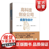 高科技创业公司金融与会计 (美)弗兰克·.法博齐(Frank J.Fabozzi) 格致出版社 世纪出版正版书籍