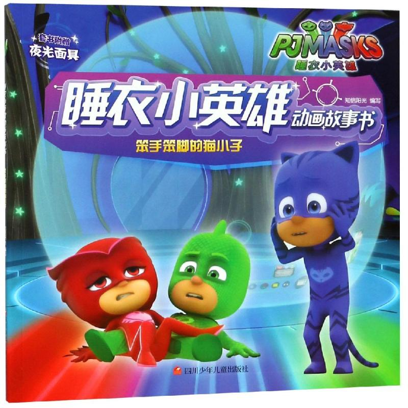[M]笨手笨脚的猫小子/睡衣小英雄动画故事书-9787536590137