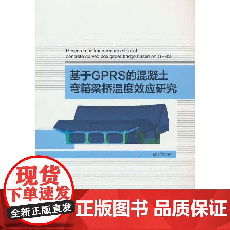 基于GPRS的混凝土弯箱梁桥温度效应研究