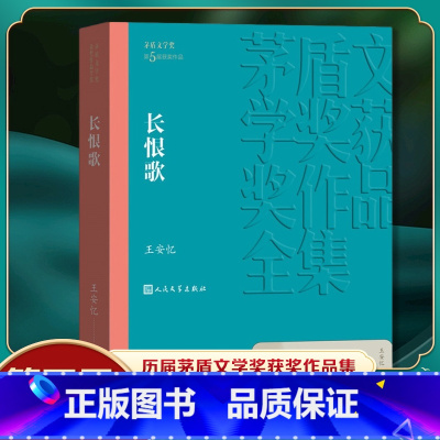 第五届茅盾文学奖合集 长恨歌+尘埃落定+抉择+茶人三部曲 [正版]长恨歌 王安忆著 第五届茅盾文学奖获奖作品 现当代文
