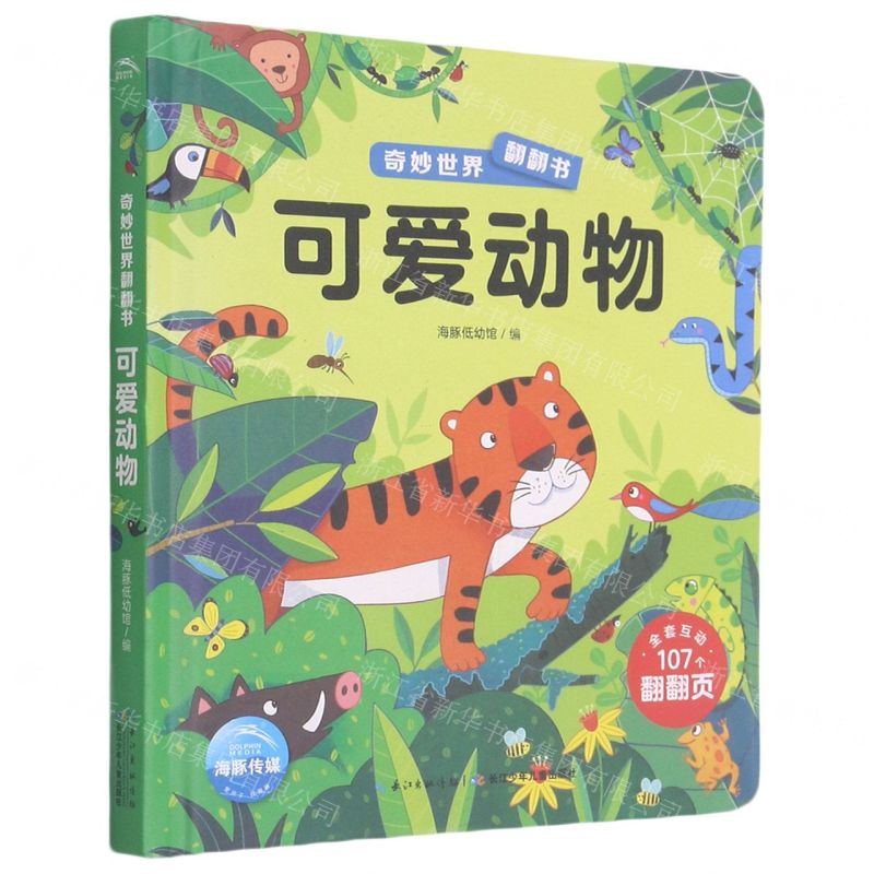 [N]可爱动物(精)/奇妙世界翻翻书-9787572112126