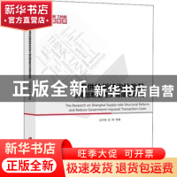正版 上海供给侧结构性改革与降低制度性交易成本研究 沈开艳 彭