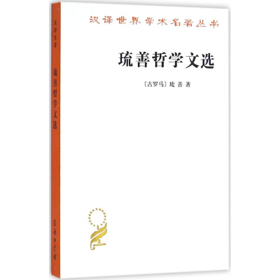[M]琉善哲学文选-9787100118194
