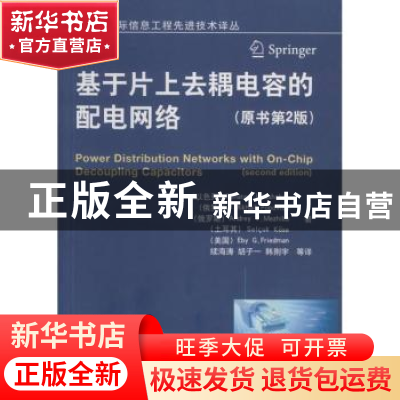 正版 基于片上去耦电容的配电网络(原书2版) Renatas Jakushoka