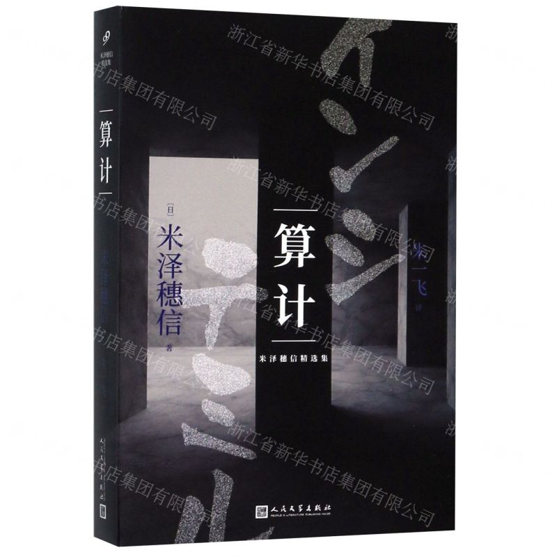 [N]算计/米泽穗信精选集-9787020153268
