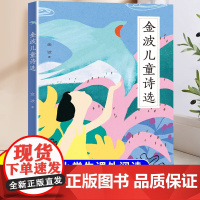 金波儿童诗选四年级小学生阅读课外书籍一年级二年级三年级儿童经典读物6岁以上中国当代儿童诗歌精选小学生散文读本校园朗诵书籍