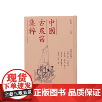 园艺作物类五 扬州芍药谱金漳兰谱王氏兰谱海棠谱缸荷谱汝南圃史北墅抱瓮录种芋法笋谱菌谱(中国古农书集粹) 王思明主编