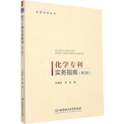 醉染图书化学专利实务指南9787576309119