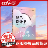 [央视网]配色设计书 从选定主色到经典搭配 日本ingectar-e著 朱悦玮译 一本设计师案头的工具书 艺术设计色彩搭