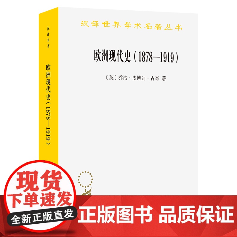 欧洲现代史(1878-1919):欧洲各国在第一次世界大战前的交涉(汉译名著本)[英]乔治·皮博迪·古奇 著 吴莉苇 译