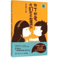 正版新书]为了相爱我们都还蛮拼的极品霏9787540469207