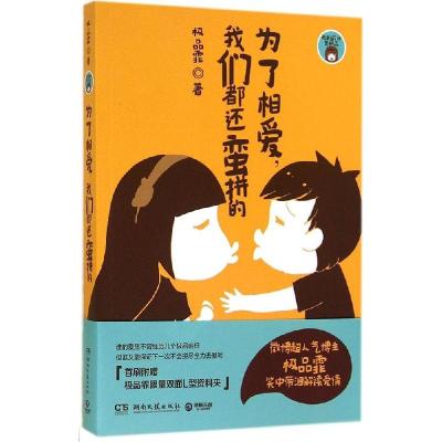 正版新书]为了相爱我们都还蛮拼的极品霏9787540469207