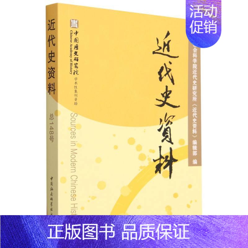 [正版]图书 近代史资料 总148号 中国社会科学院近代史研究所《近代史资料》编辑部 编 中国社会科学出版社