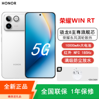 [全新]荣耀WIN RT 16+256GB 指定赢 白 10000mAh大电池 骁龙8至尊版 100W 涡轮散热 NFC 红外遥控 185Hz刷新率 AI 游戏智能手机