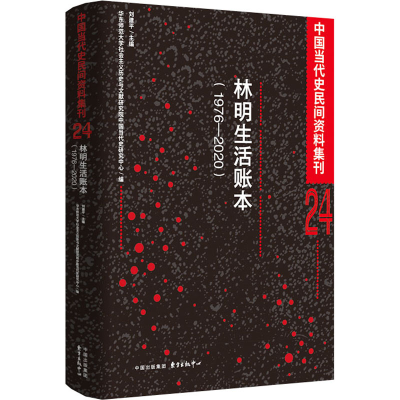 正版新书]林明生活账本(1976-2020)华东师范大学社会主义历史与